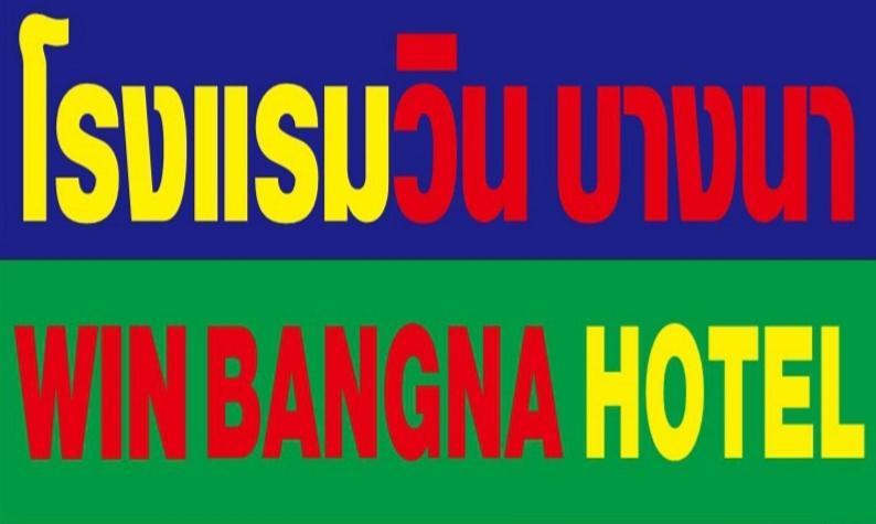 โรงแรมวินบางนา Win Bangna Hotel Бангкок Екстер'єр фото